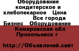 Оборудование кондитерское и хлебопекарное › Цена ­ 1 500 000 - Все города Бизнес » Оборудование   . Кемеровская обл.,Прокопьевск г.